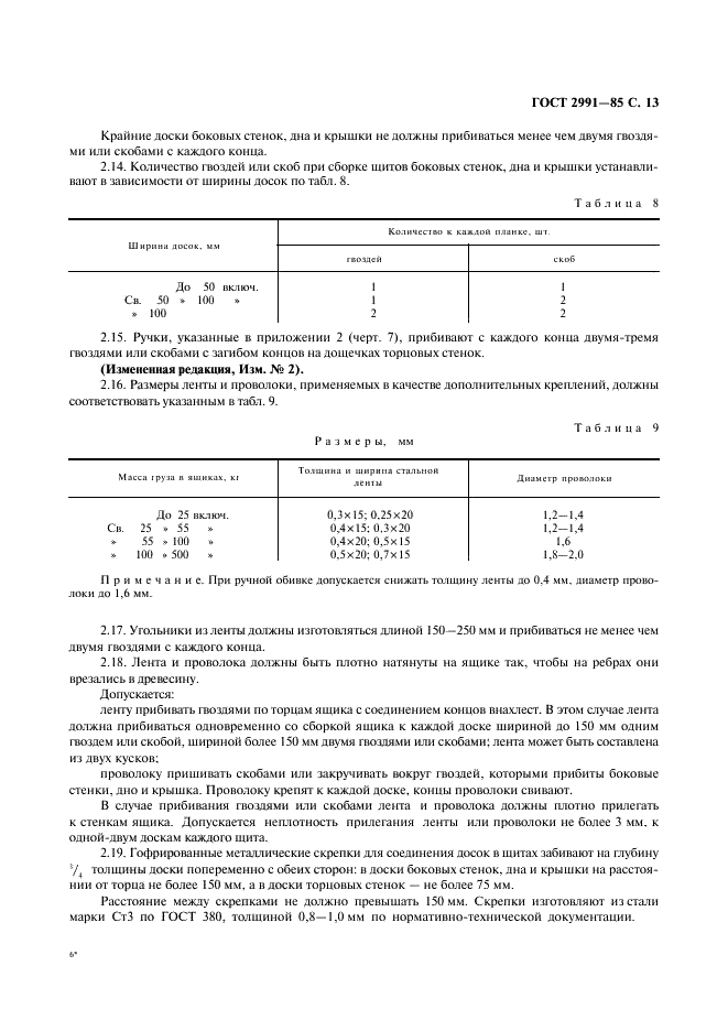 ГОСТ 2991-85