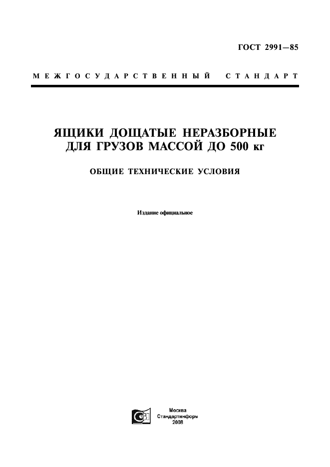 ГОСТ 2991-85