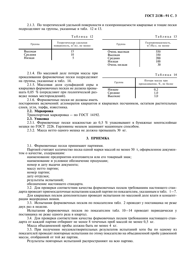 ГОСТ 2138-91