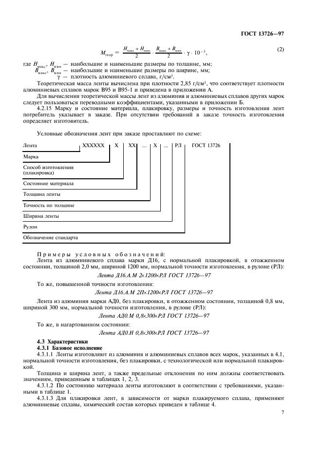 ГОСТ 13726-97