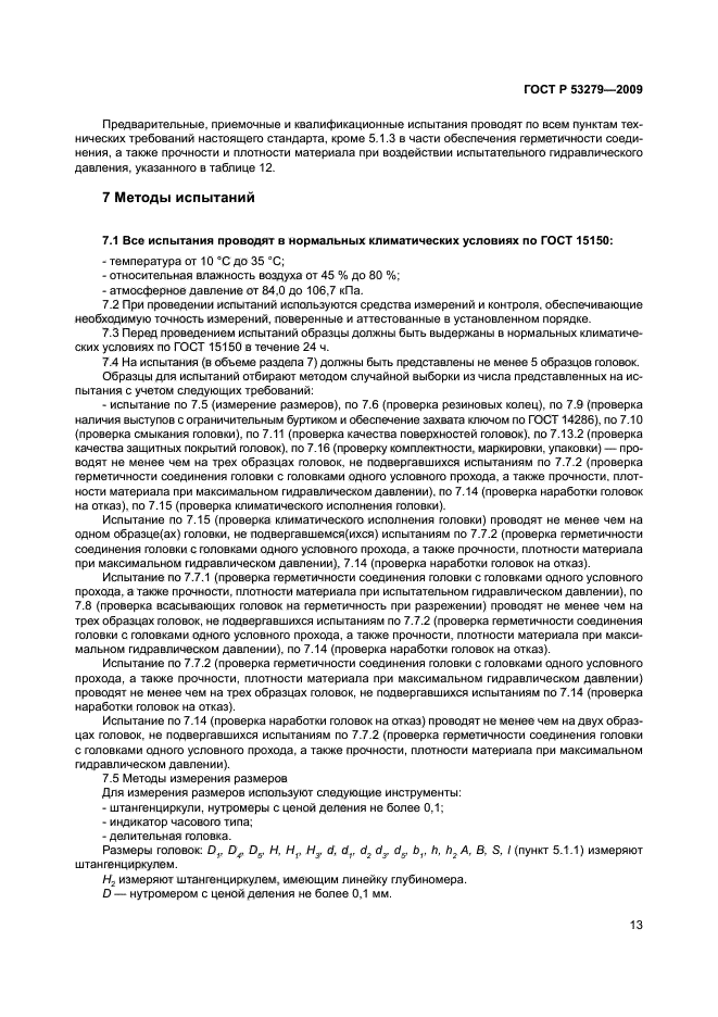 ГОСТ Р 53279-2009