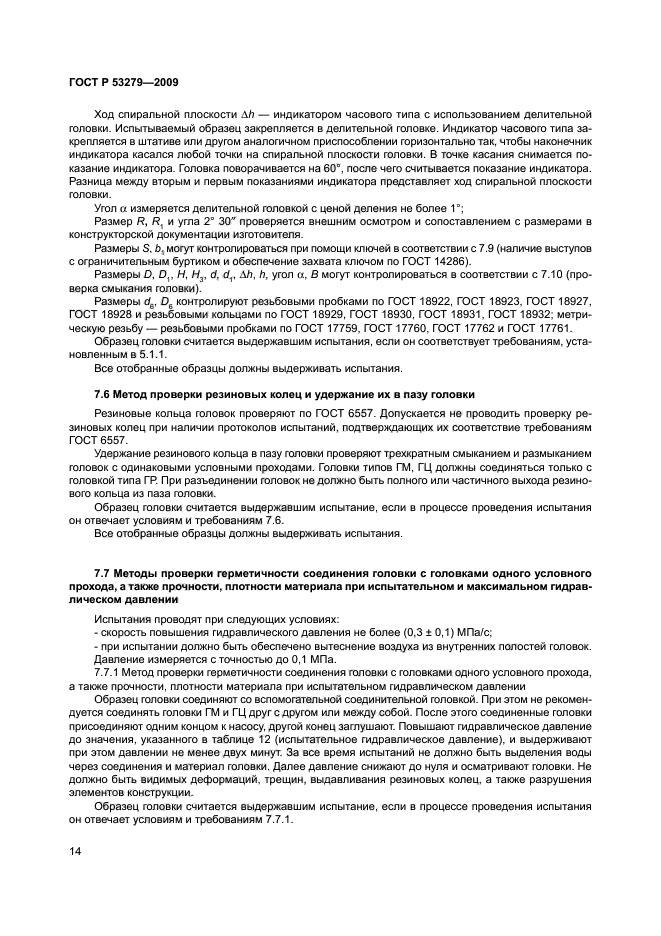 ГОСТ Р 53279-2009