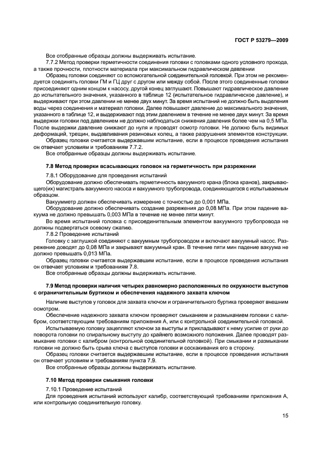 ГОСТ Р 53279-2009