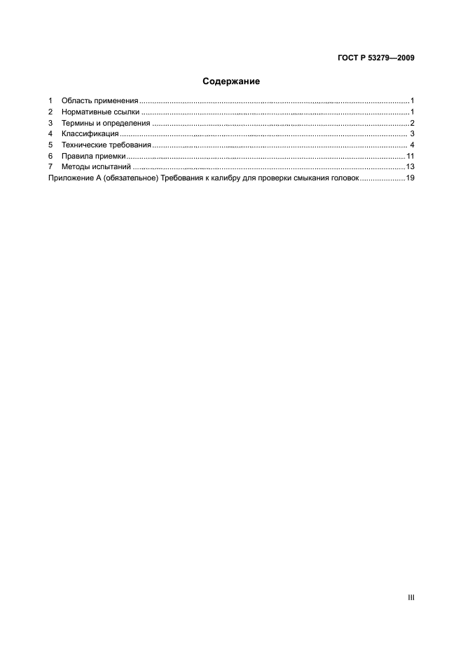 ГОСТ Р 53279-2009