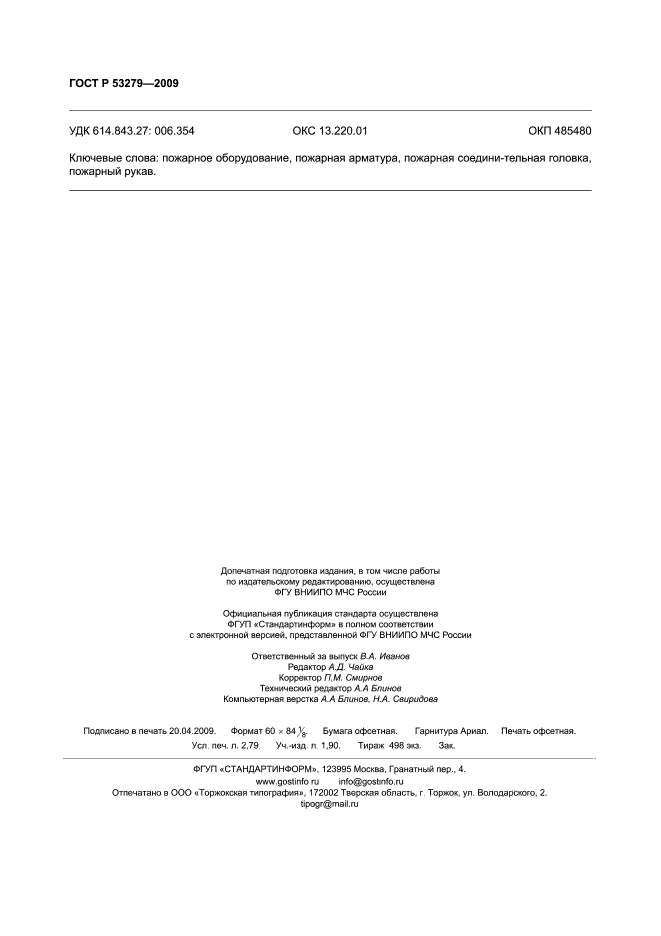ГОСТ Р 53279-2009