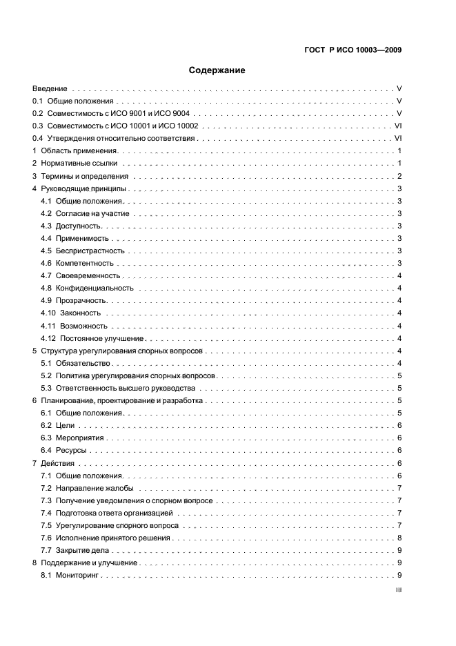 ГОСТ Р ИСО 10003-2009