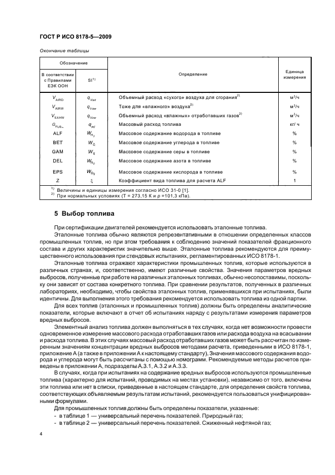 ГОСТ Р ИСО 8178-5-2009