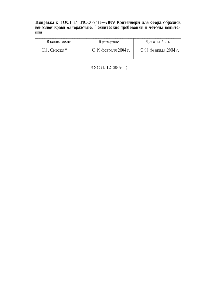 Поправка к ГОСТ Р ИСО 6710-2009