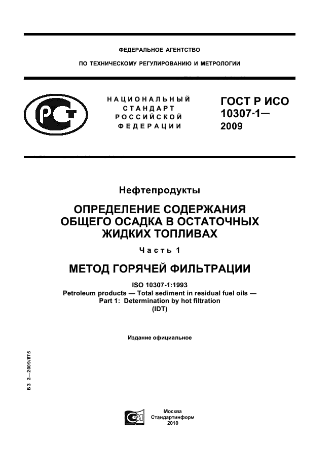 ГОСТ Р ИСО 10307-1-2009