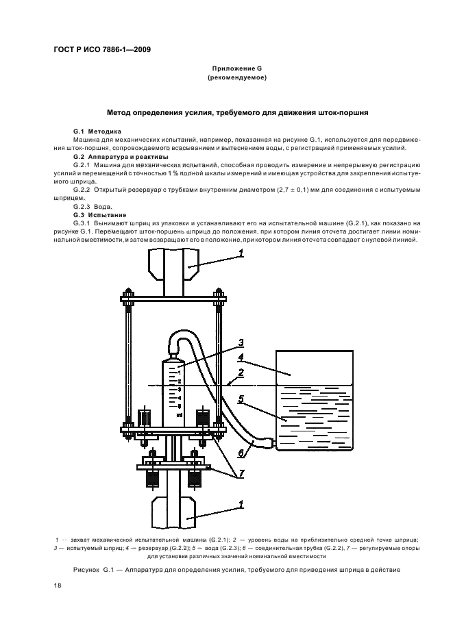 ГОСТ Р ИСО 7886-1-2009