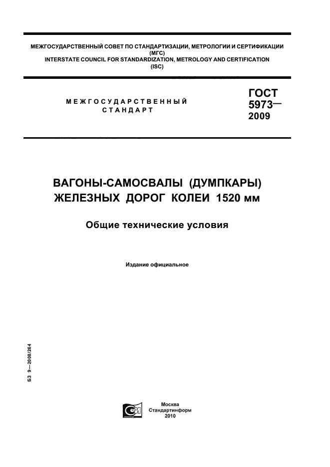 ГОСТ 5973-2009