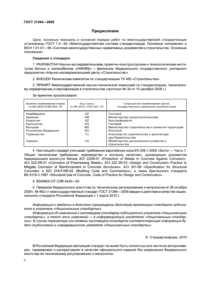 Гост 31384 2008 защита бетонных и железобетонных конструкций от коррозии