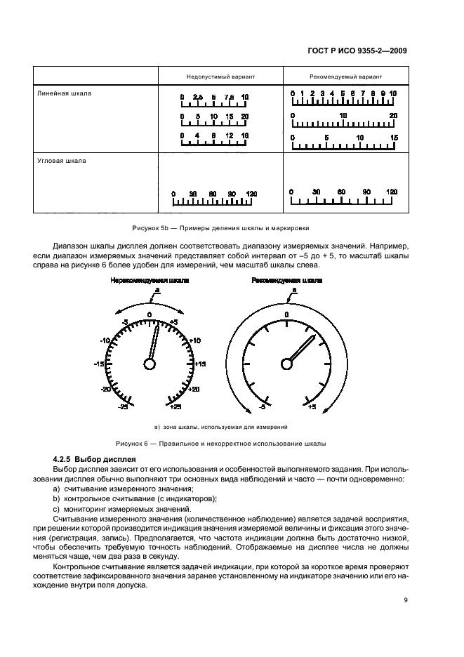 ГОСТ Р ИСО 9355-2-2009