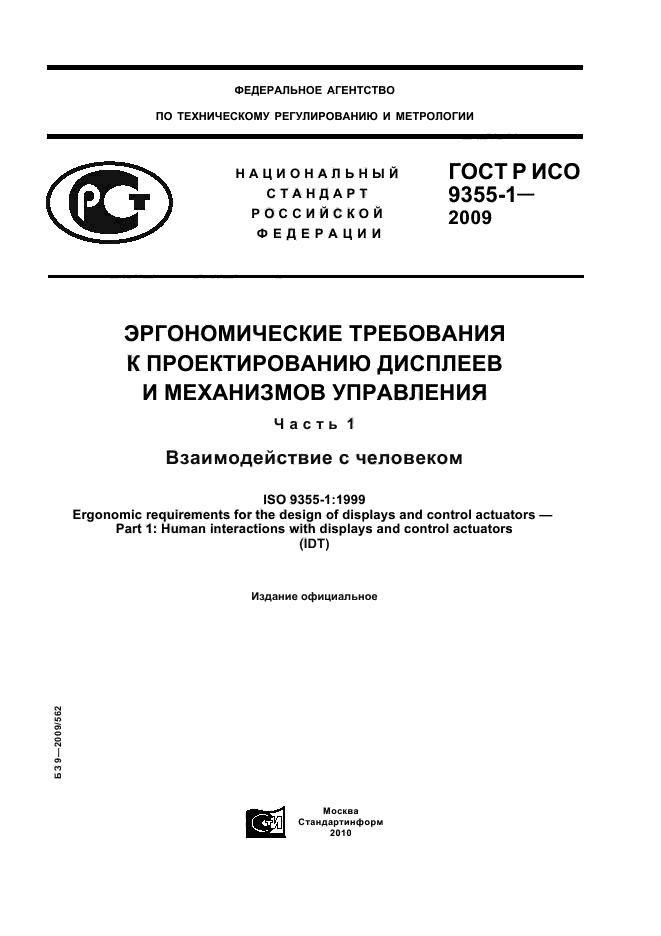 ГОСТ Р ИСО 9355-1-2009