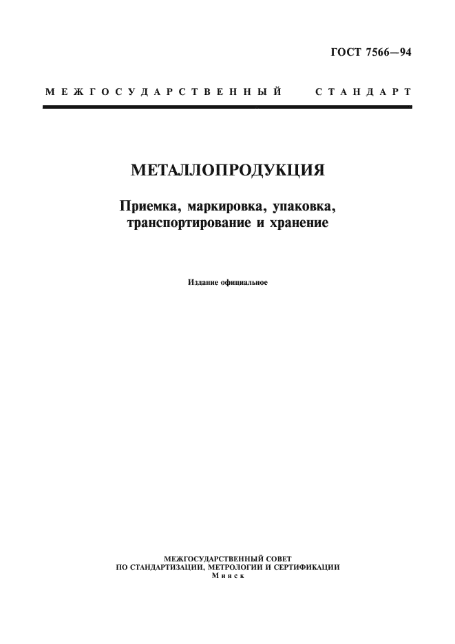ГОСТ 7566-94