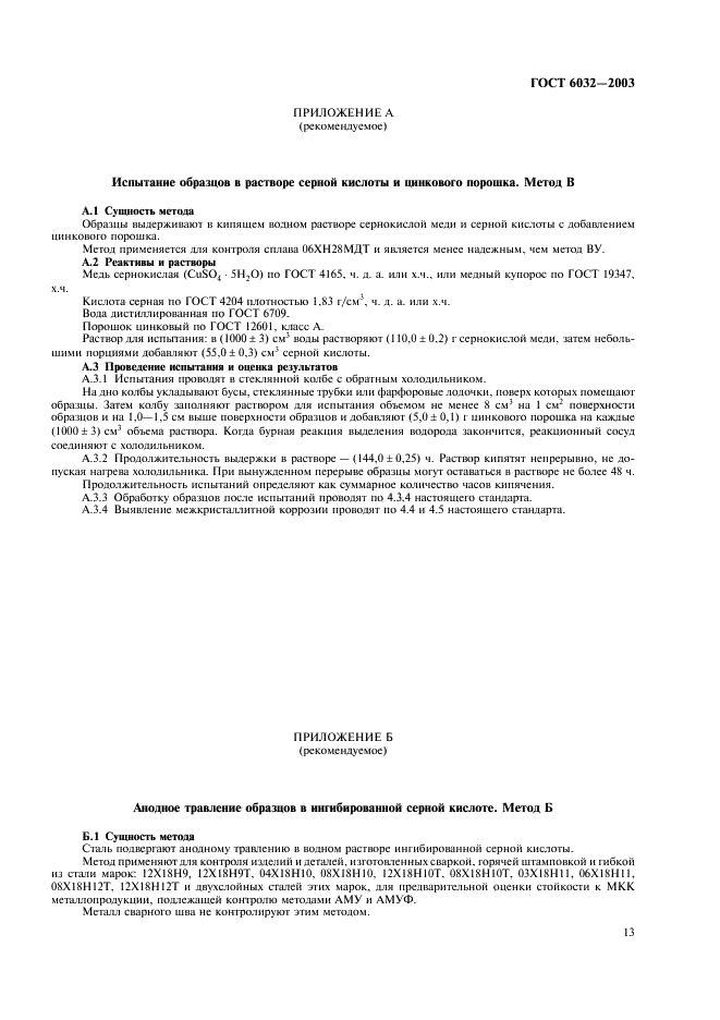 ГОСТ 6032-2003  Чертежи