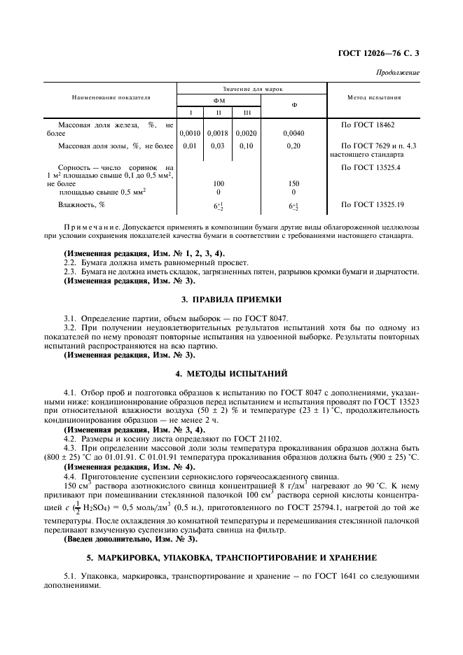 ГОСТ 12026-76