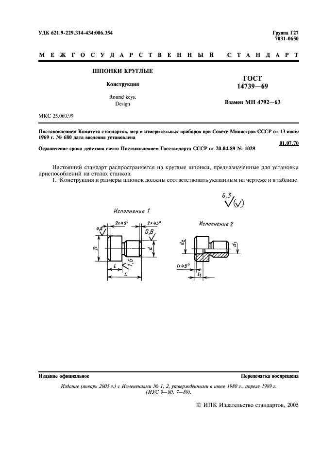 ГОСТ 14739-69