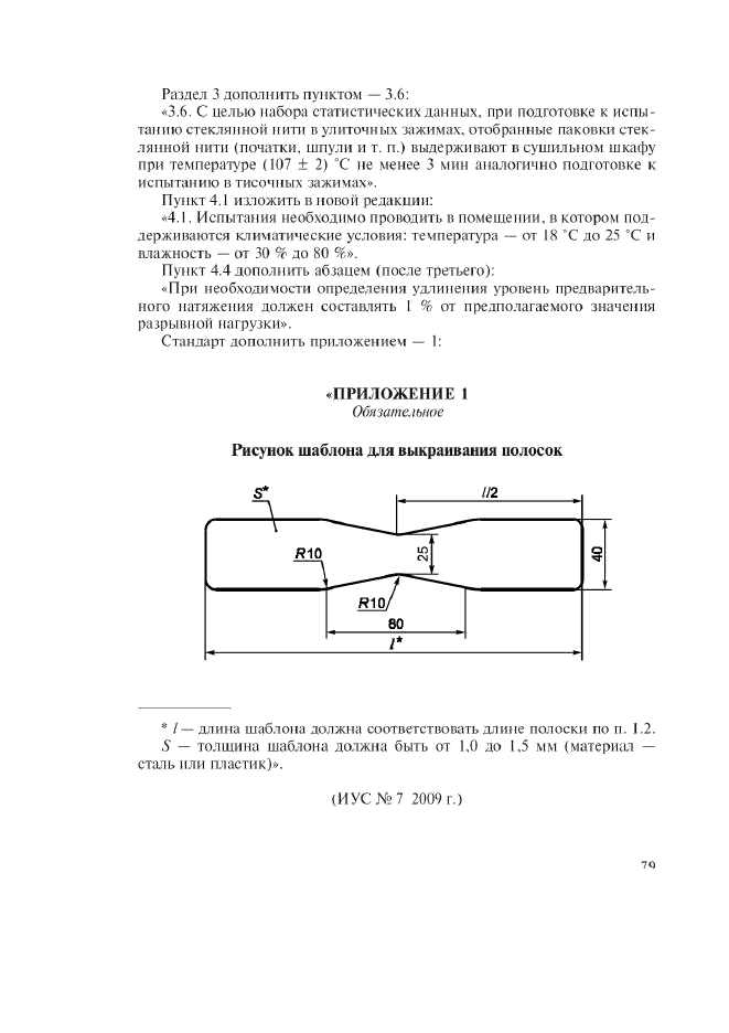 Изменение №2 к ГОСТ 6943.10-79