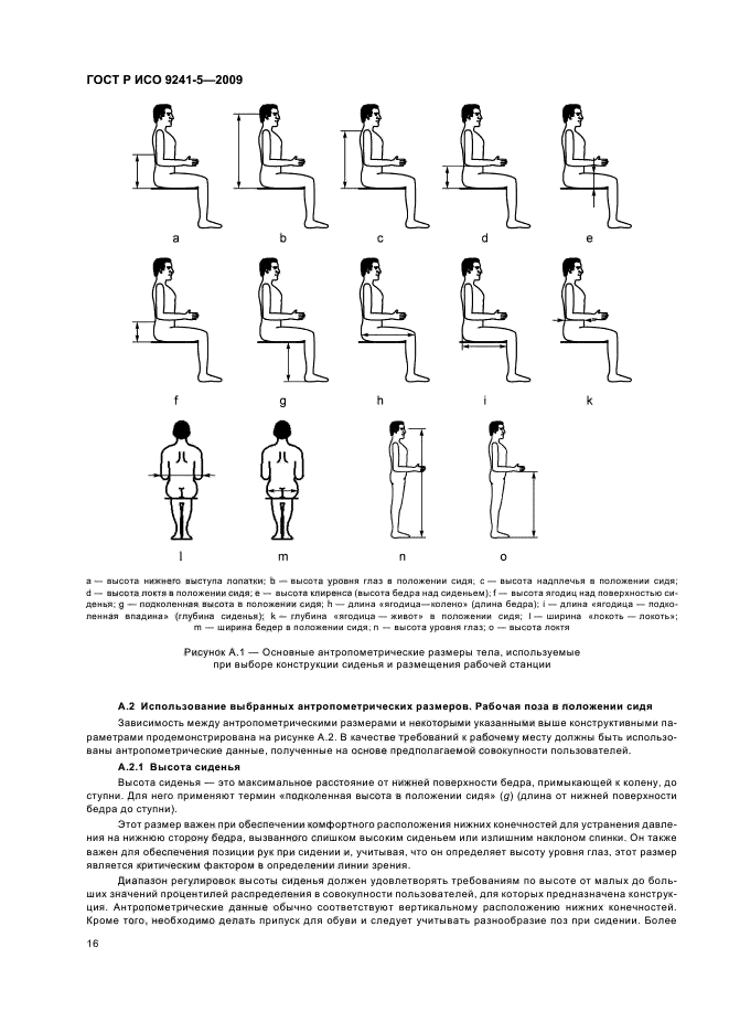 ГОСТ Р ИСО 9241-5-2009