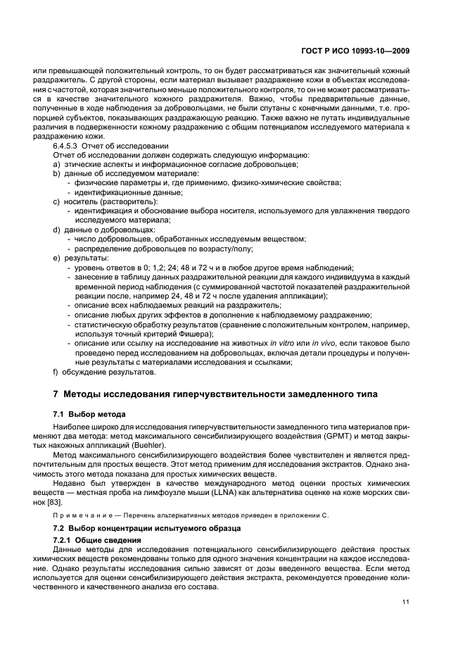 ГОСТ Р ИСО 10993-10-2009