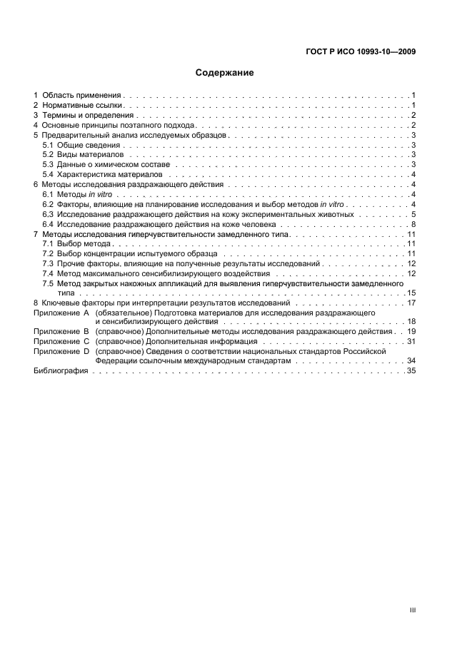 ГОСТ Р ИСО 10993-10-2009