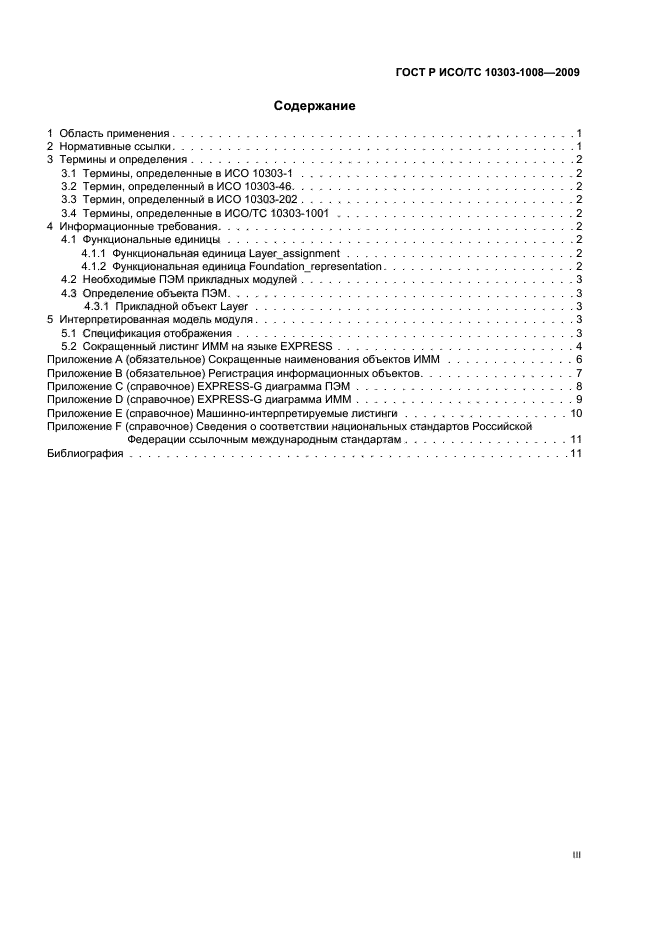 ГОСТ Р ИСО/ТС 10303-1008-2009