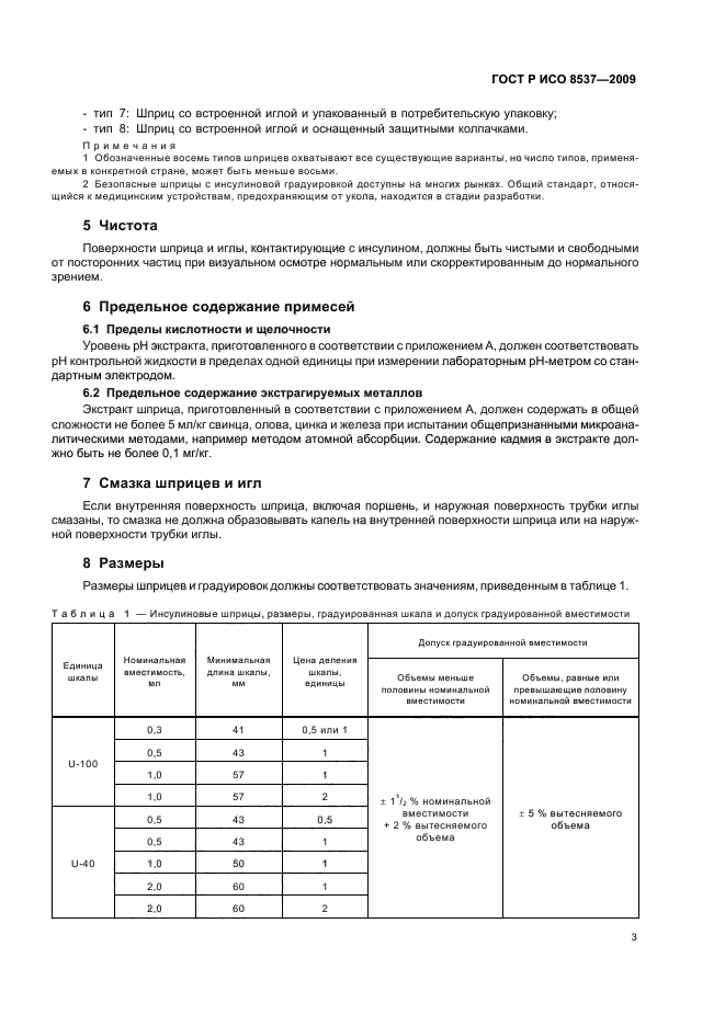 ГОСТ Р ИСО 8537-2009