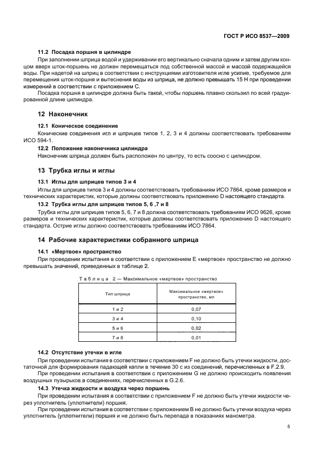 ГОСТ Р ИСО 8537-2009