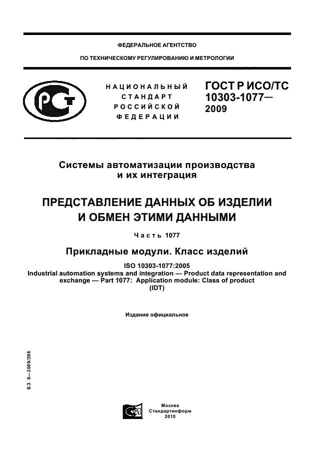 ГОСТ Р ИСО/ТС 10303-1077-2009