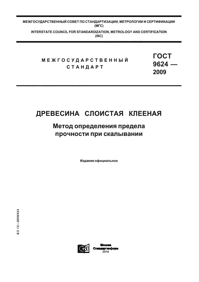 ГОСТ 9624-2009