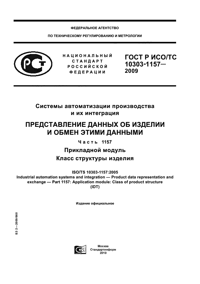 ГОСТ Р ИСО/ТС 10303-1157-2009