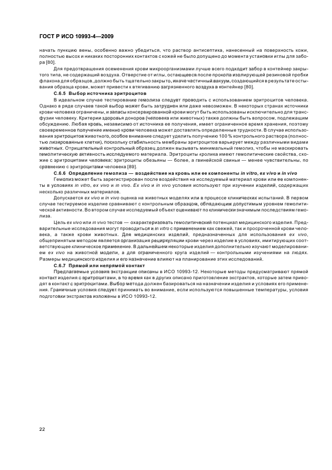 ГОСТ Р ИСО 10993-4-2009