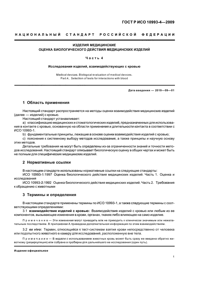 ГОСТ Р ИСО 10993-4-2009