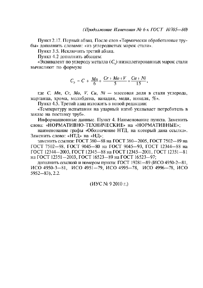 Изменение №6 к ГОСТ 10705-80