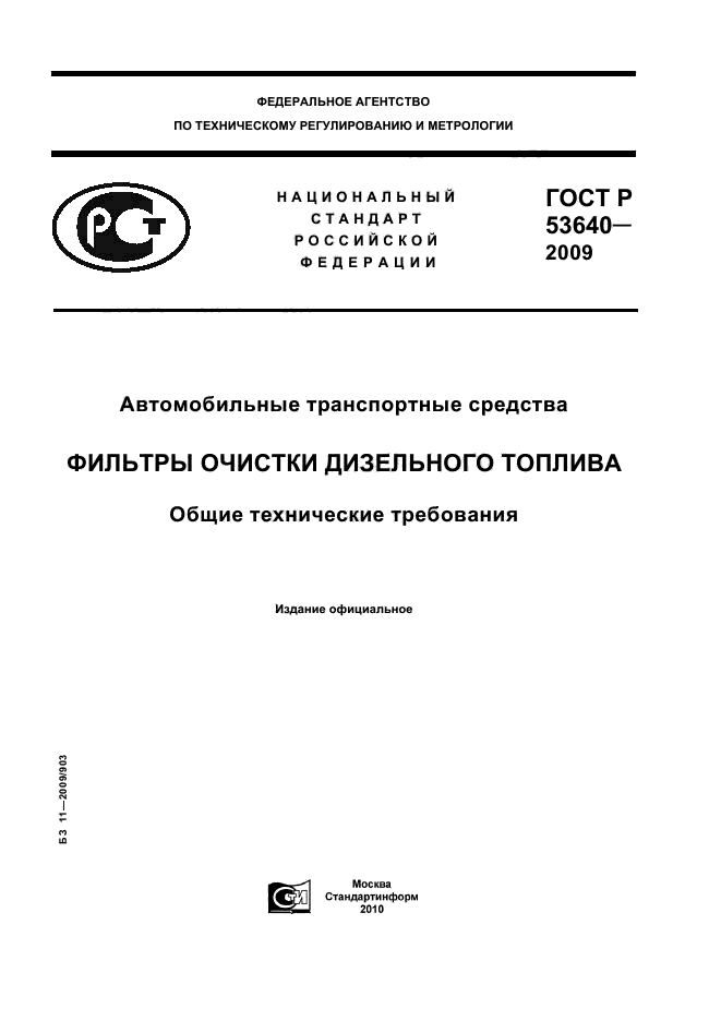 Гост р 53915 2010