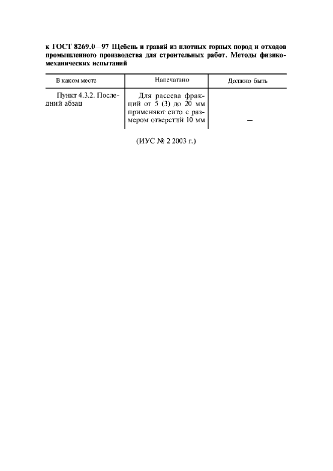 Поправка к ГОСТ 8269.0-97
