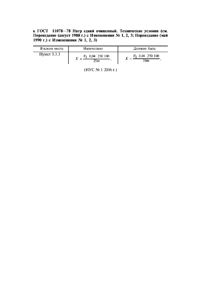 Поправка к ГОСТ 11078-78