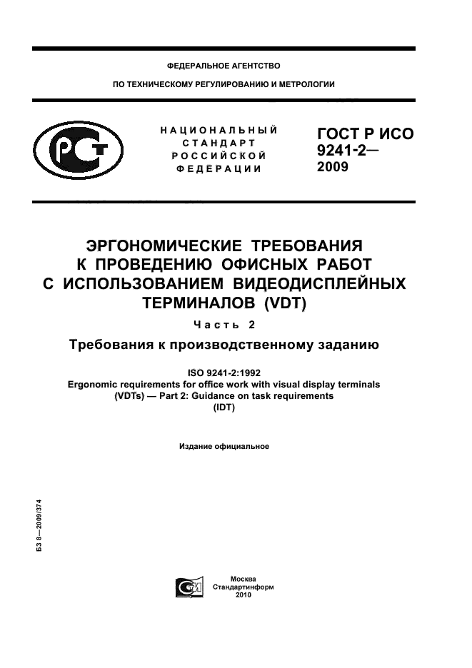 ГОСТ Р ИСО 9241-2-2009