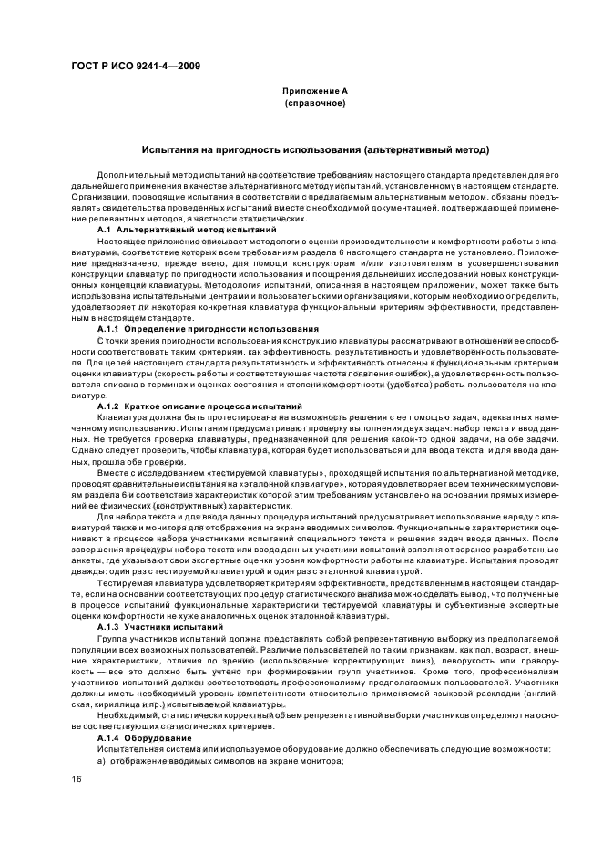 ГОСТ Р ИСО 9241-4-2009