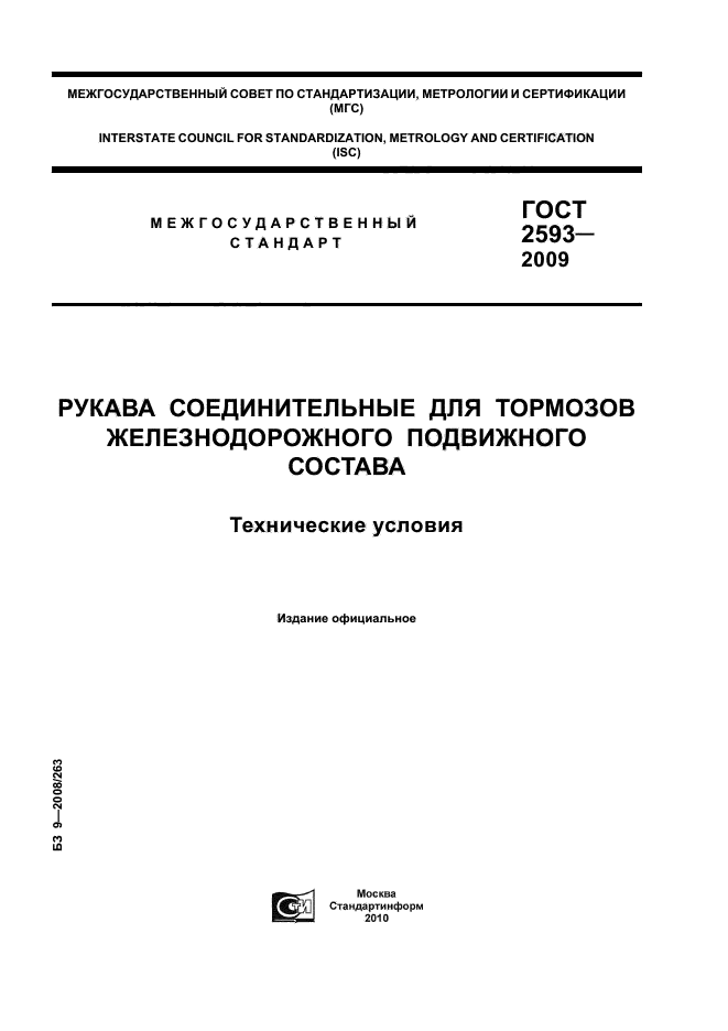 ГОСТ 2593-2009