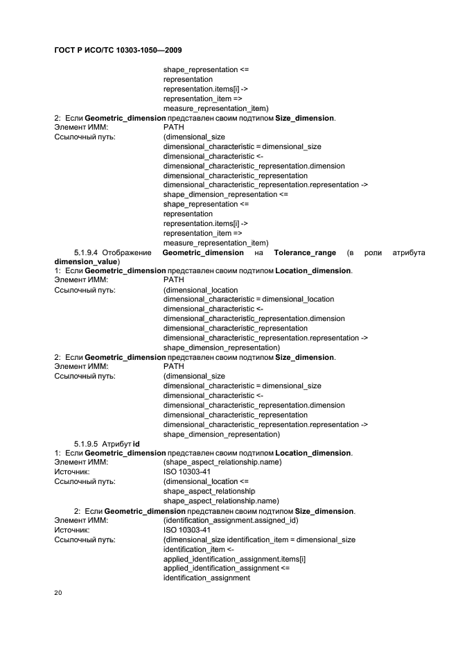 ГОСТ Р ИСО/ТС 10303-1050-2009