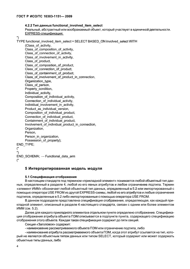 ГОСТ Р ИСО/ТС 10303-1151-2009