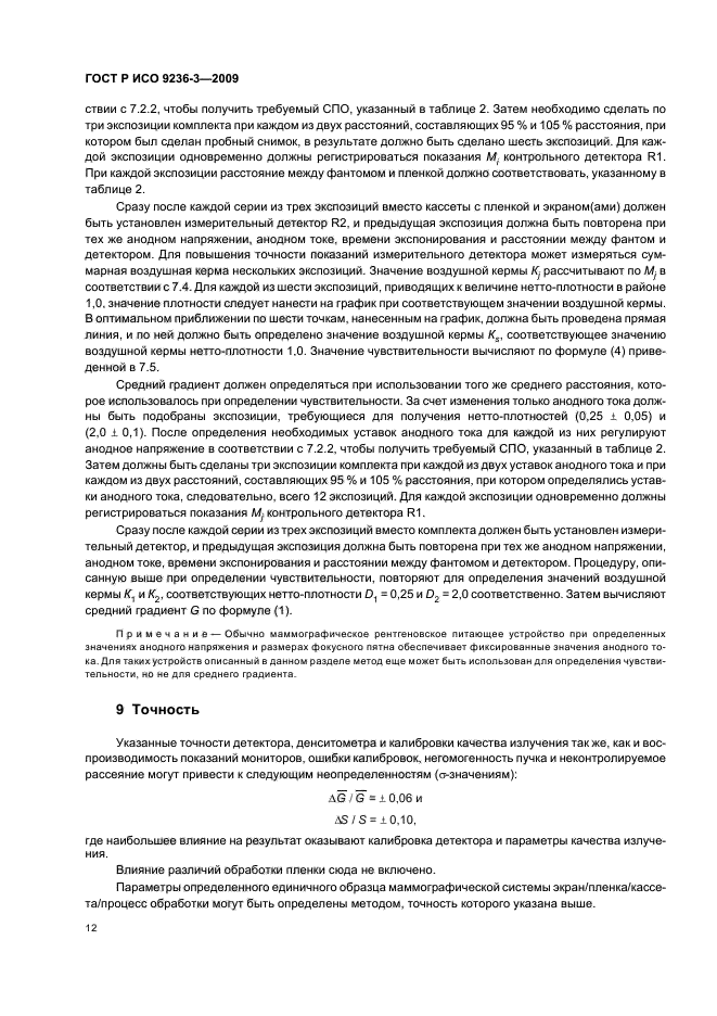 ГОСТ Р ИСО 9236-3-2009