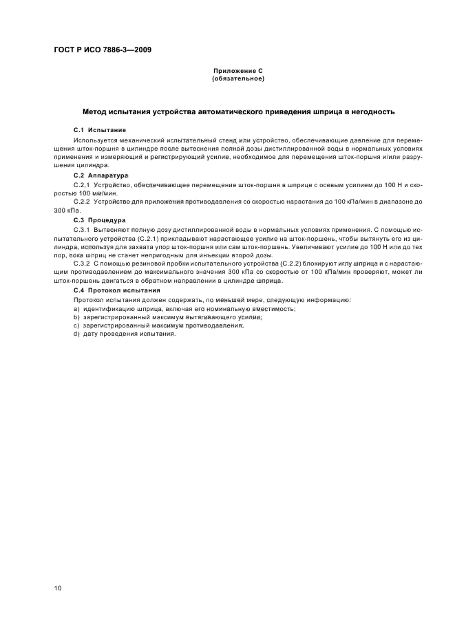 ГОСТ Р ИСО 7886-3-2009