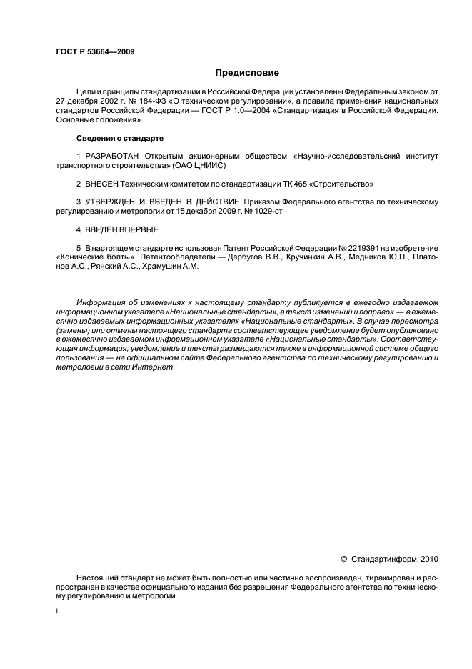 ГОСТ Р 53664-2009