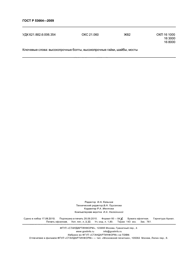 ГОСТ Р 53664-2009