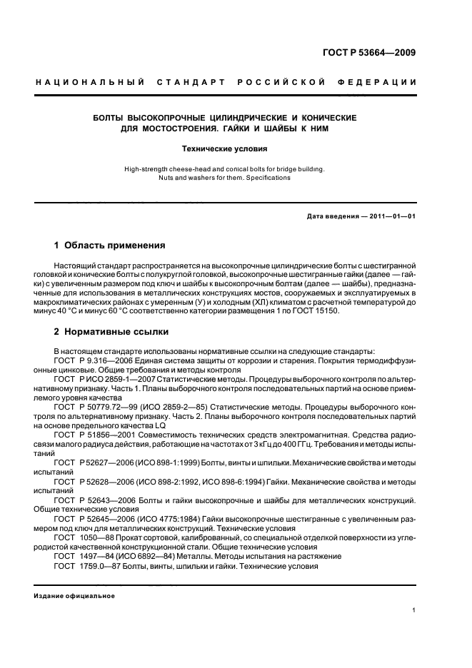 ГОСТ Р 53664-2009