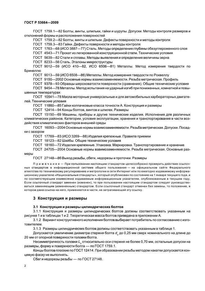 ГОСТ Р 53664-2009