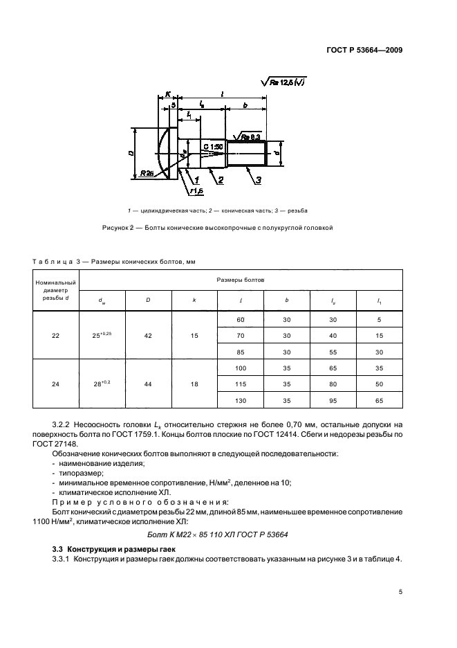 ГОСТ Р 53664-2009